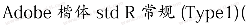 Adobe 楷体 std R 常规 (Type1)(CHINESE 字体转换